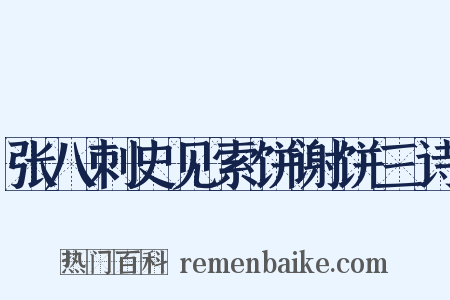 张八刺史见索饼谢饼三诗是什么意思的图片